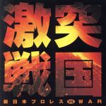 激突戦国~新日本プロレスVS.WAR