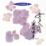 日本合唱曲全集 女声合唱愛唱曲集
