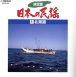 決定版 日本の民謡1 北海道