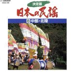 決定版 日本の民謡8~中部・北陸