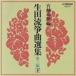 生田流箏曲選集 第三編(下)
