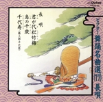 ビクター舞踊名曲選17