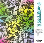市丸端唄選(4)