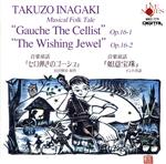 音楽童話「セロ弾きのゴーシュ」