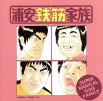 浦安鉄筋家族 オリジナルサウンドトラック3 あぁ春巻さん物語