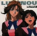 聖ルミナス女学院 1 スクール デイズ