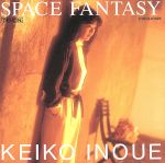 スペース・ファンタジー