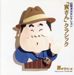 山田洋次セレクション~寅さんクラシック