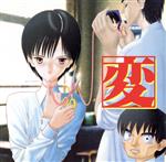 変「HEN」CDシアター