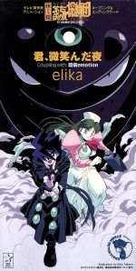 ８ｃｍ 快傑蒸気探偵団 君 微笑んだ夜 中古cd ｅｌｉｋａ ブックオフオンライン