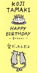 【8cm】HAPPY BIRTHDAY~愛が生まれた~/愛だったんだよ