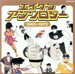 「エイケンアンソロジー」1963~1972