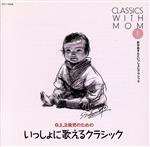 NHKおかあさんといっしょにクラシック 1