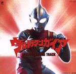 ウルトラマンガイア オリジナル・サウンドトラックVol.1