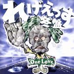 れげえっす冬盤-One Love-