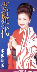 ８ｃｍ 玄海一代 こぼれ酒 中古cd 水沢明美 ブックオフオンライン