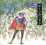 音楽物語「眠りの森の美女」