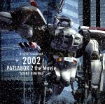 機動警察パトレイバー2:2002 PATLABOR 2 The Movie SOUND RENEWAL