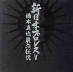 新日本プロレスV 橋本真也 最強伝説