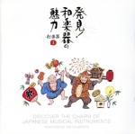 発見!和楽器の魅力~打楽器<1>