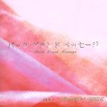 バック・グランド・メッセージ~そんなすべてのあなたに~ Vol.1