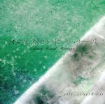 バック・グランド・メッセージ~そんなすべてのあなたに~ Vol.2