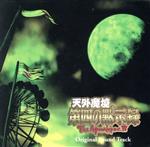 天外魔境 第四の黙示録 オリジナル・サウンドトラック(2CD)