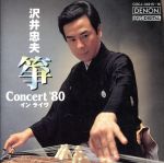 筝 Concert’80 イン ライヴ