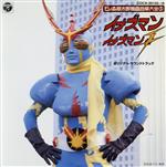 石ノ森章太郎萬画音楽大全3 イナズマン/イナズマンF サウンドトラック