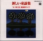 ’98新しい童謡集 第21回童謡祭ライヴ