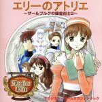 エリーのアトリエ~ザールブルグの錬金術士2~オリジナル・ゲームサウンドトラック