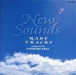 ニュー・サウンズ・レア・トラックス