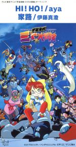 宇宙海賊ミトの大冒険:HI!HO!