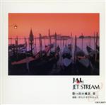JAL JET STREAM 想い出の風景 Ⅲ 憧憬-サウンド・オブ・サイレンス