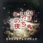 サウンドノベル・エボリューション2「かまいたちの夜 特別編」スペシャルアレンジパック