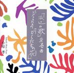 「浜辺の歌」変奏曲 ピアノのための「からたちの花」