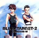 新機動戦記ガンダムW BLIND TARGET 2