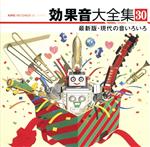 効果音大全集 30~最新版・現代の音いろいろ