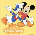 ディズニーたのしいえいごのうた