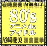 80’s アニメ de アイドル