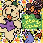 新・こどものうた ベスト60 こうえんにいきましょう、ほか