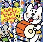 たのしいどうよう ベスト60 ひらひらひら、ほか
