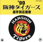 ’99阪神タイガース選手別応援歌
