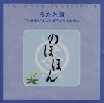 のほほん・くらしっく 2 うたた寝“のほほん”とした昼下がりのために