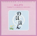 のほほん・くらしっく 4 のんびり“のほほん”とした休日のひとときのために