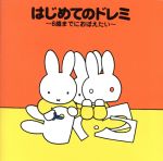 はじめてのドレミ~6歳までにおぼえたい~