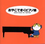 ブルーナの音楽館~おやこできくピアノ曲