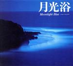 月光浴~Moonlight B