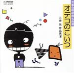 児童合唱組曲名曲選 オデコのこいつ 三善晃作品集1