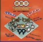 全部だきしめて~夜空ノムコウ☆ヒット ヒット マーチ’99☆